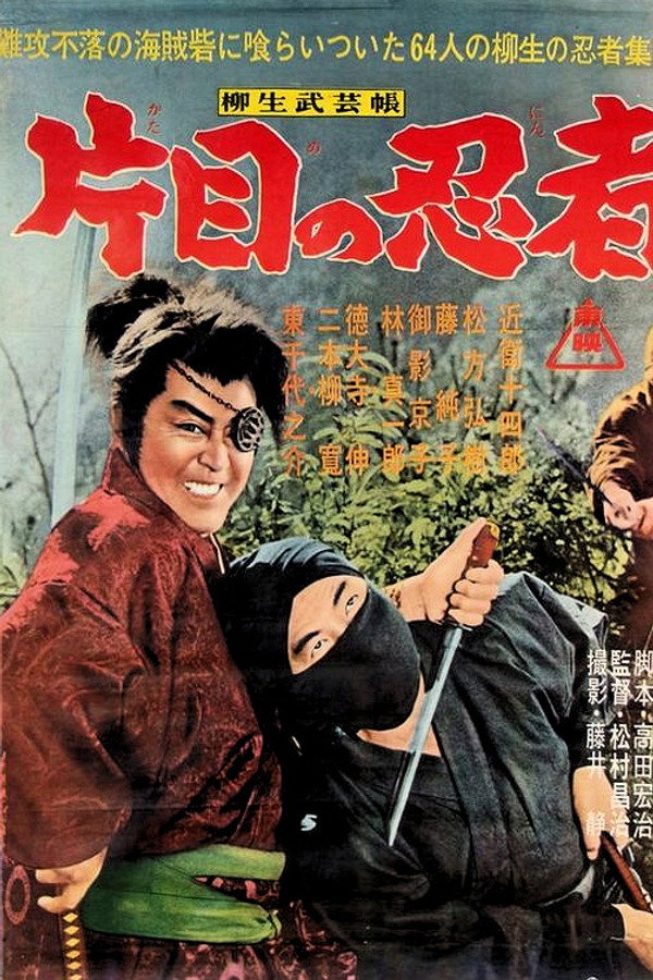 柳生武艺帐之独眼忍者 海报