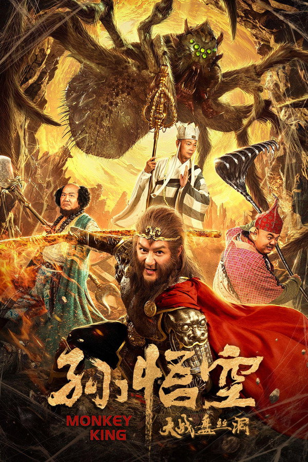 孙悟空大战盘丝洞 海报