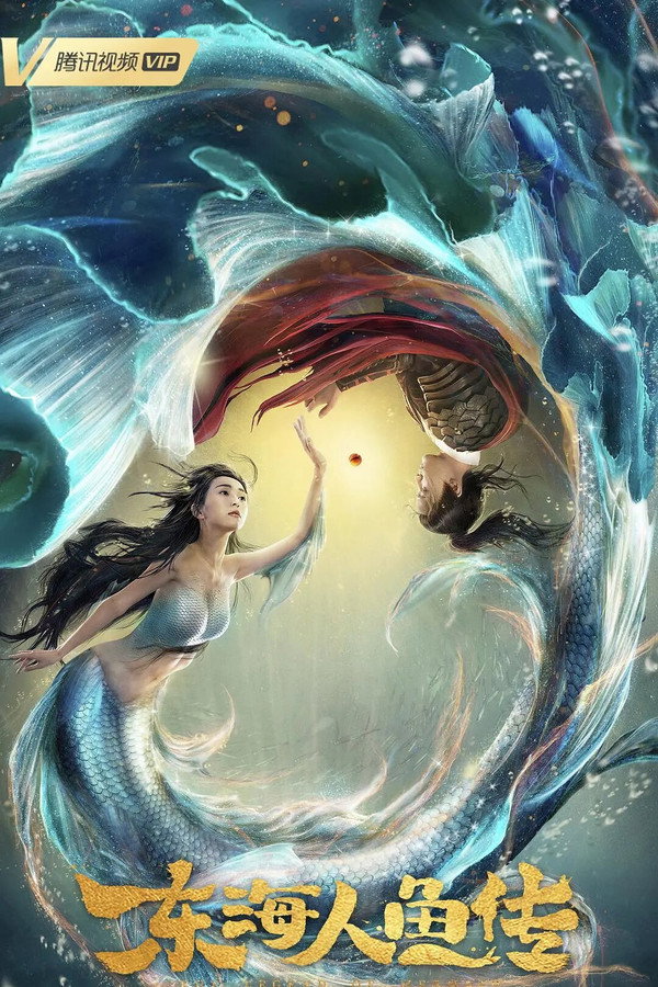 东海人鱼传 海报