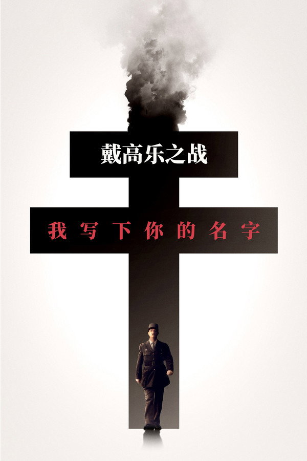 戴高樂之戰：我寫下你的名字