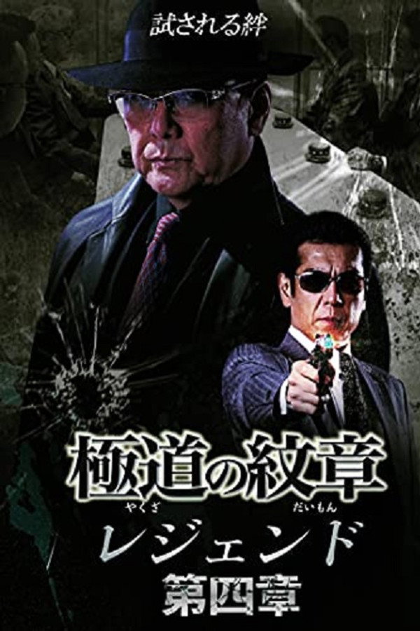 極道の紋章レジェンド　第四章 海报