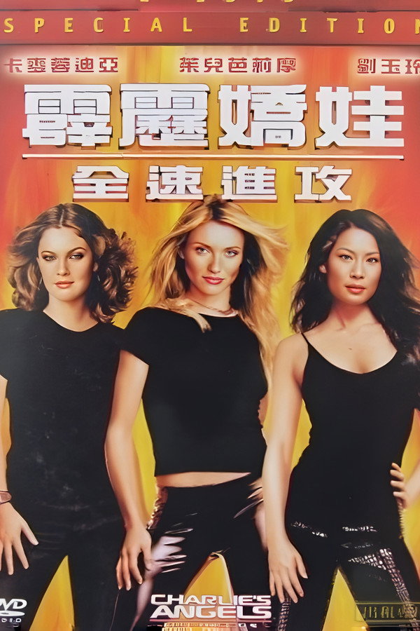 霹靂嬌娃2：全速進攻 海報