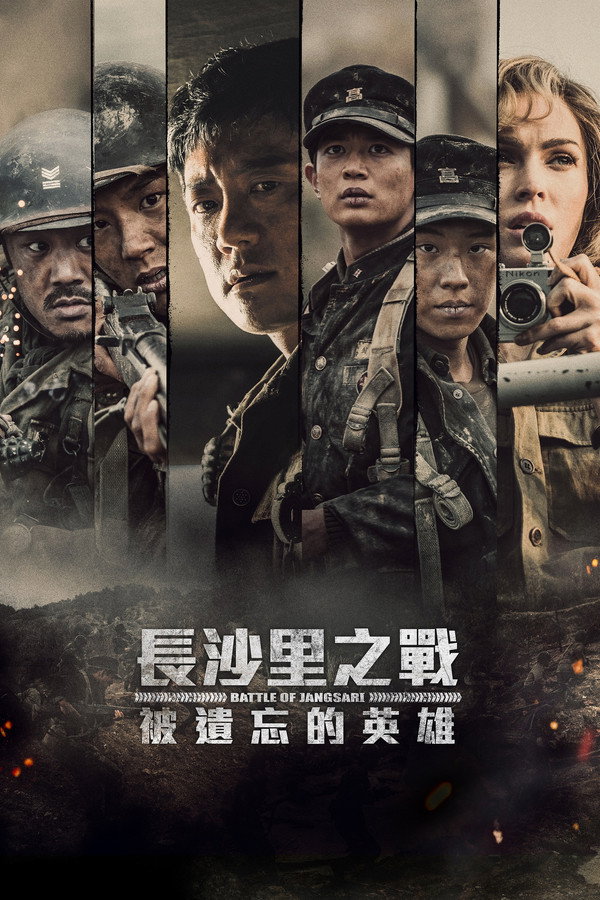 長沙里之戰：被遺忘的英雄 海報