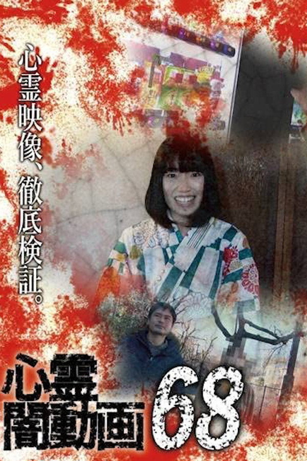 Psychic Darkness Video 68 poster