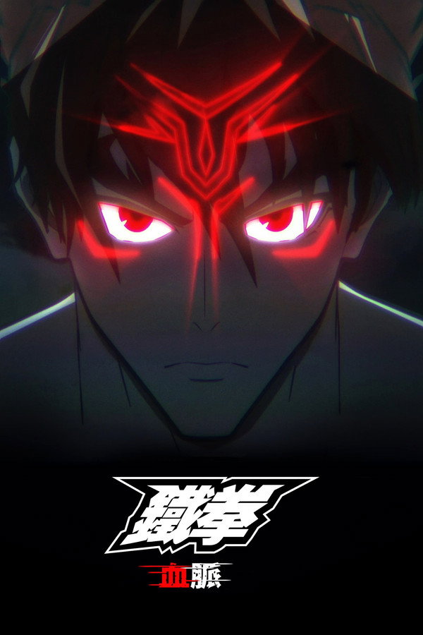 鐵拳：血脈