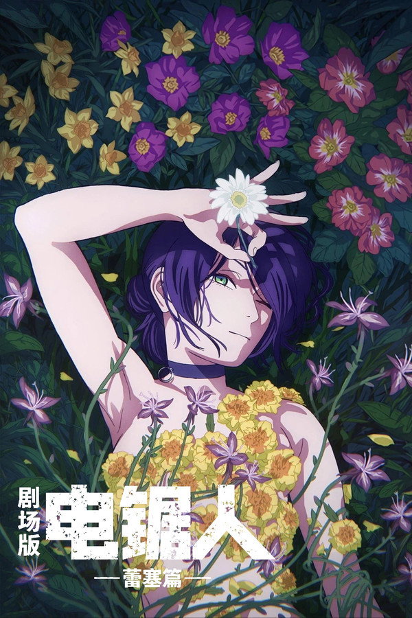 电锯人剧场版:蕾塞篇海报