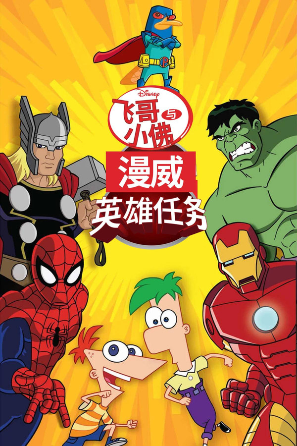 飞哥与小佛:漫威英雄任务