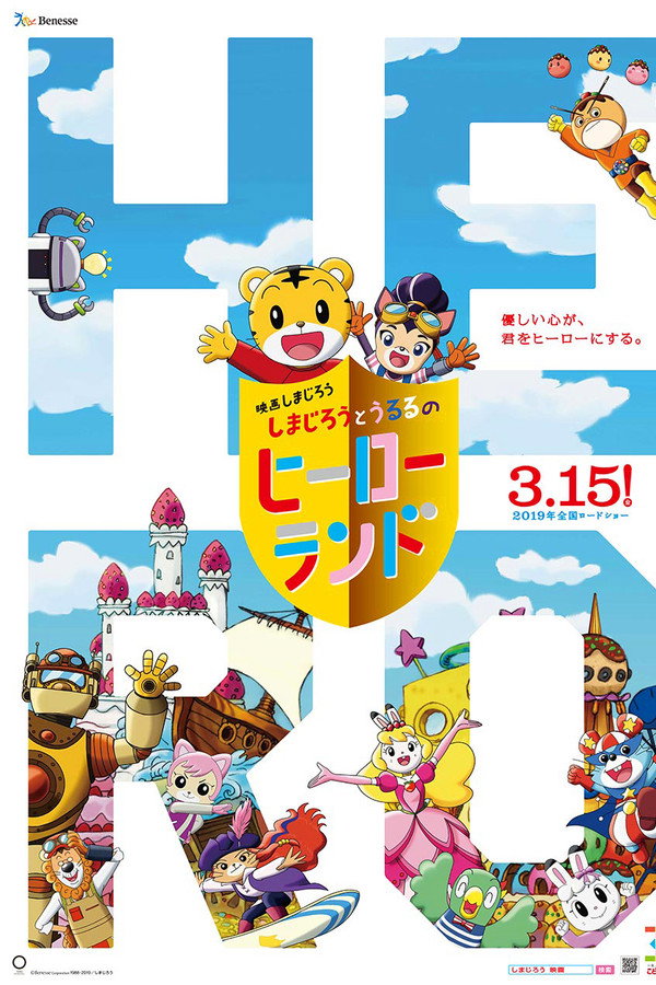 Shimajiro to Ururu no Heroland poster