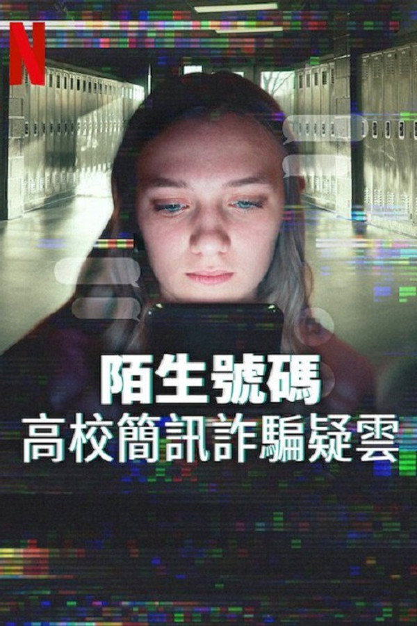 陌生号码：高中短信诈骗疑云
