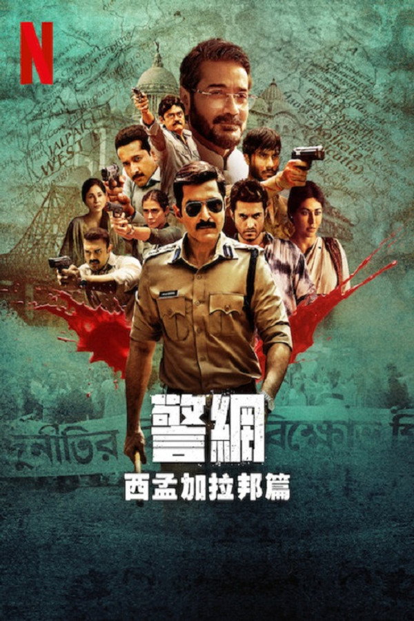 警網：西孟加拉邦篇
