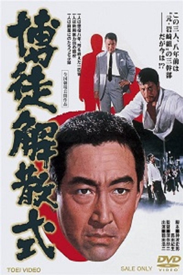 博徒解散式 海报
