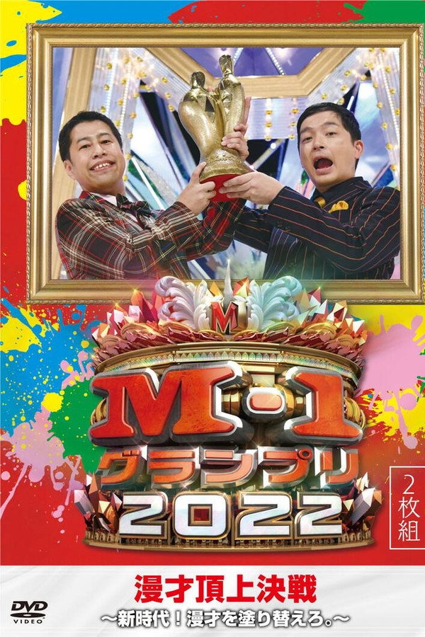 M-1グランプリ2022 アナザーストーリー 海报