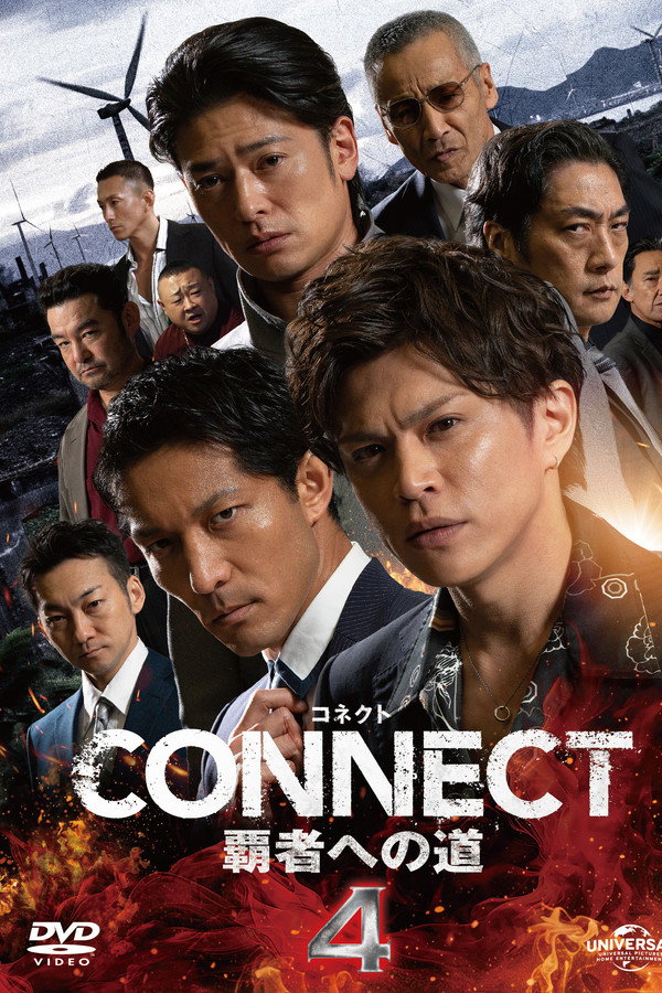 CONNECT 覇者への道　４ 海报