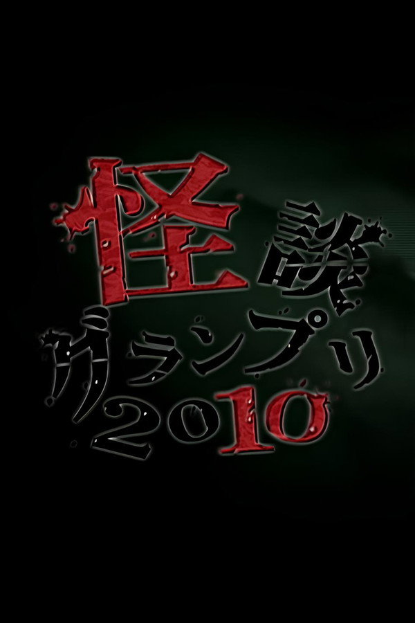 Ghost Story Grand Prix 2010 poster