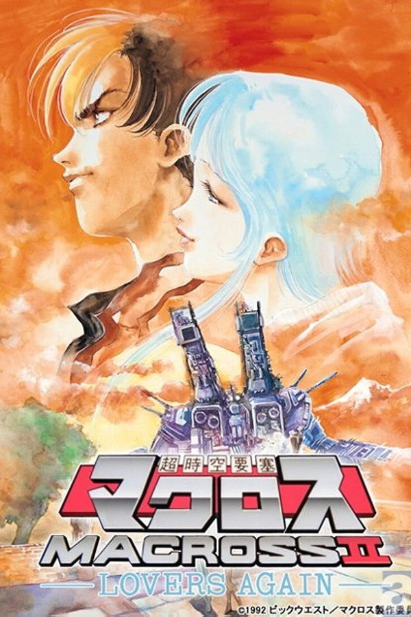 Macross II: Lovers Again poster