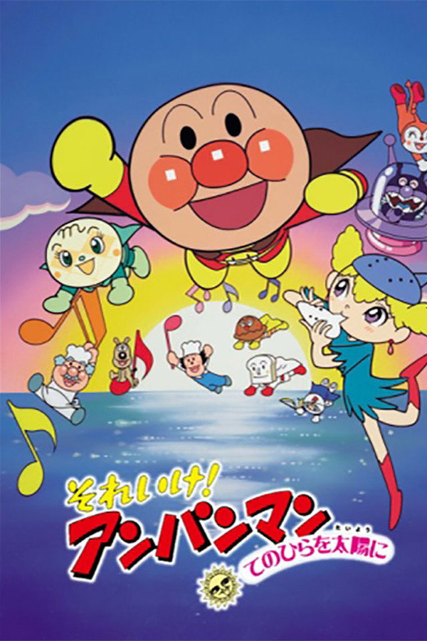 面包超人：将双手举向太阳 海报