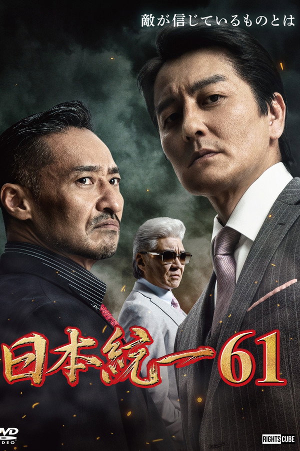 Unification of Japan 61 poster