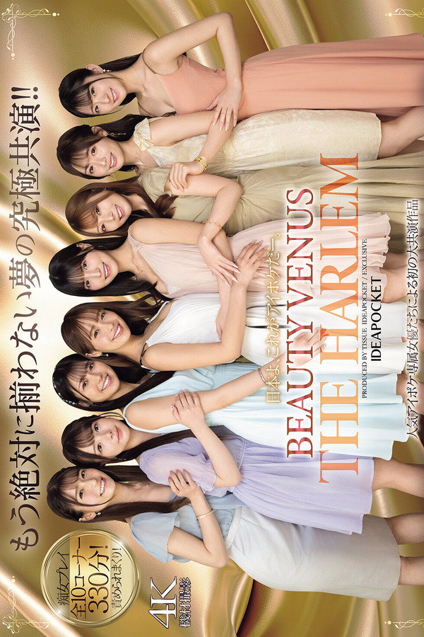 日本よ、これがアイポケだー。 BEAUTY VENUS THE HARLEM もう絶対に揃わない夢の究極共演！！ 痴女プレイ全10コーナー330分！ 海报