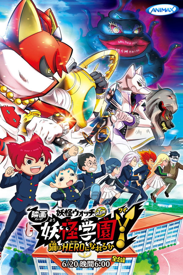 妖怪手表：妖怪学园Y 猫咪能够成为HERO吗 海报