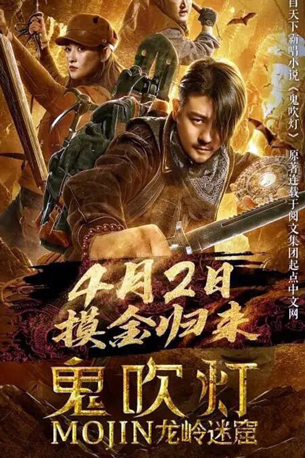 鬼吹灯之龙岭迷窟 海报