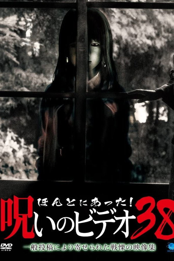 Honto Ni Atta! Noroi No Video 38 poster