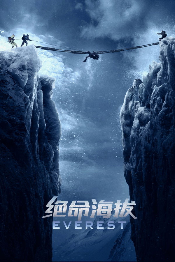绝命海拔
