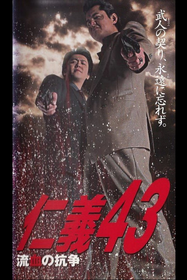 仁義４３ 流血の抗争 海报