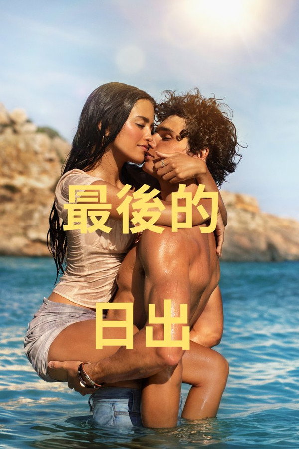 最後的日出