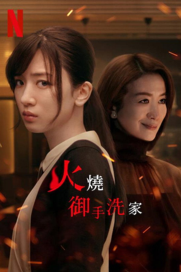 火烧御手洗家