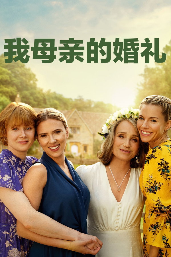 我母亲的婚礼