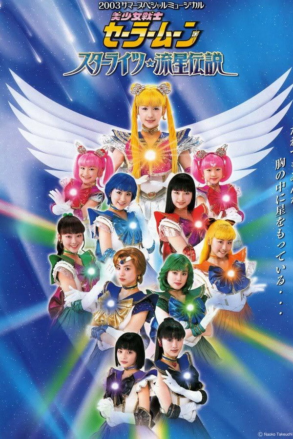 Sailor Moon - Starlights! Ryuusei Densetsu 海报