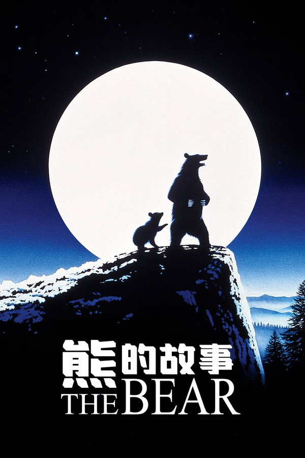 熊的故事