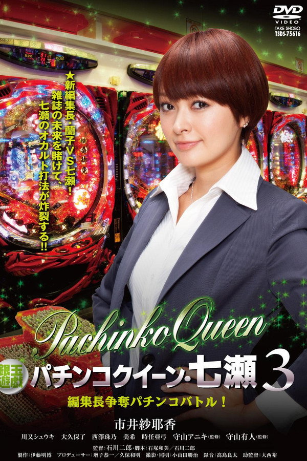 銀玉遊戯　パチンコクィーン・七瀬３　編集長争奪パチンコバトル！ 海报