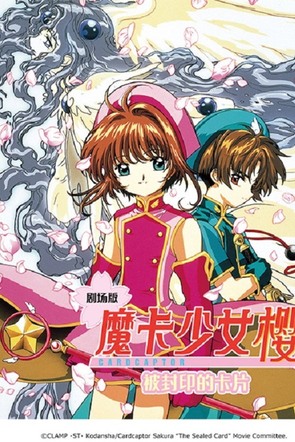 魔卡少女樱剧场版：被封印的卡片