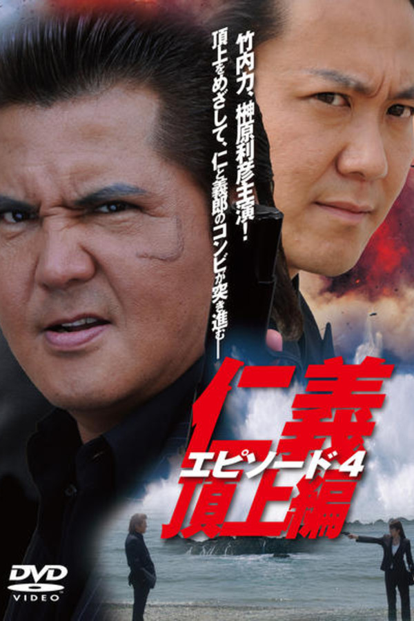 仁義　頂上編　エピソード４ 海报