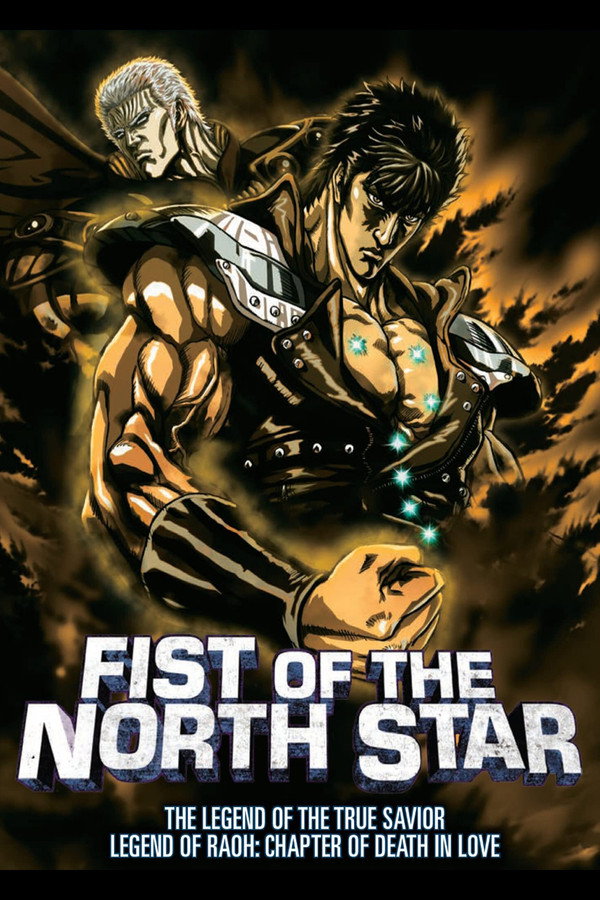 真救世主传说 北斗神拳 拉奥传 殉爱之章