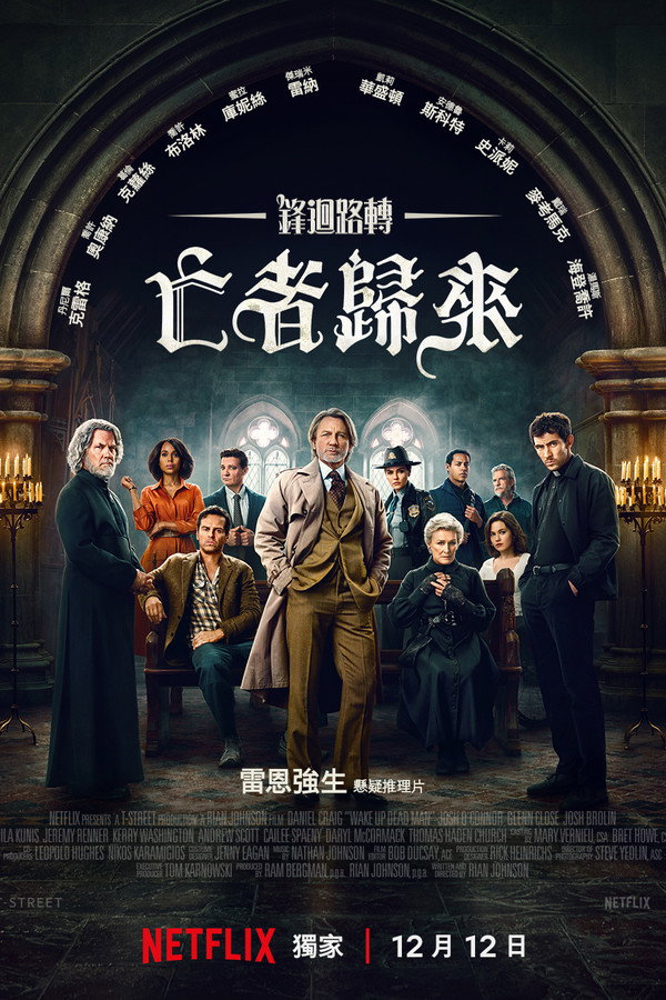 鋒迴路轉：亡者歸來