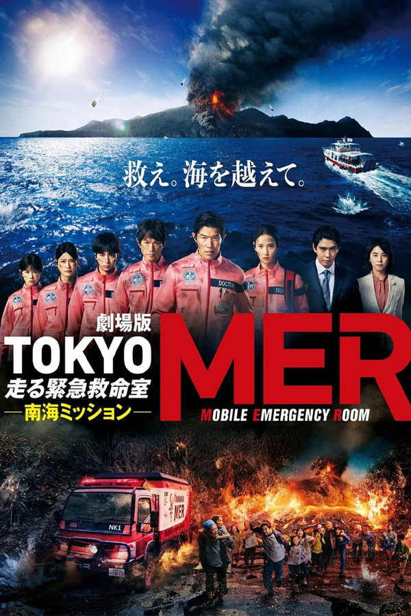 Tokyo MER: Mobile Emergency Room - Nankai Mission poster