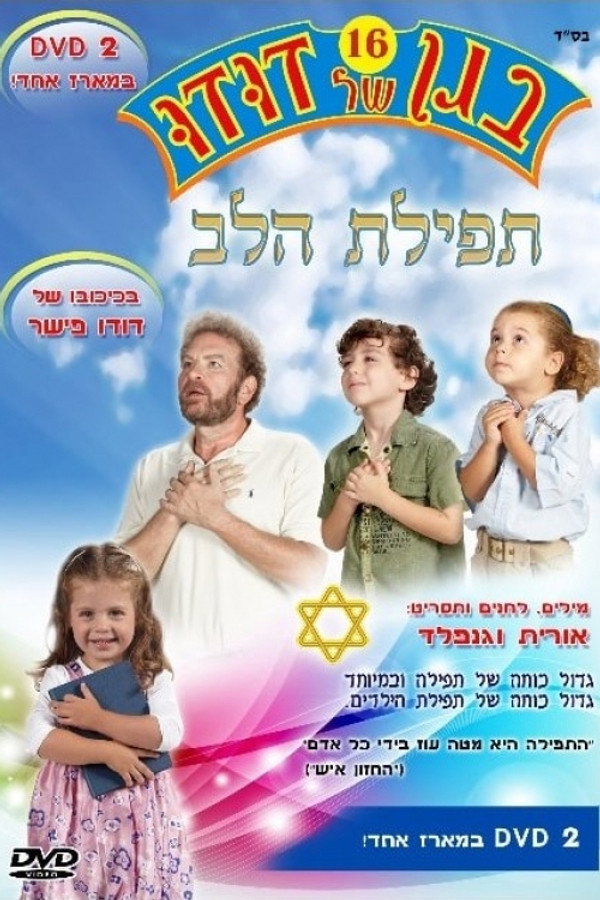 בגן של דודו 16 – תפילת הלב 海报