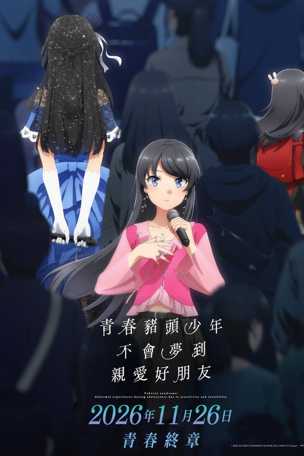 青春猪头少年不会梦到亲爱好朋友 海报