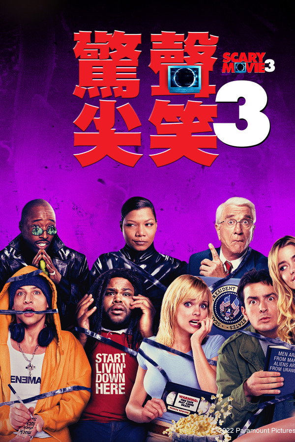 驚聲尖笑3