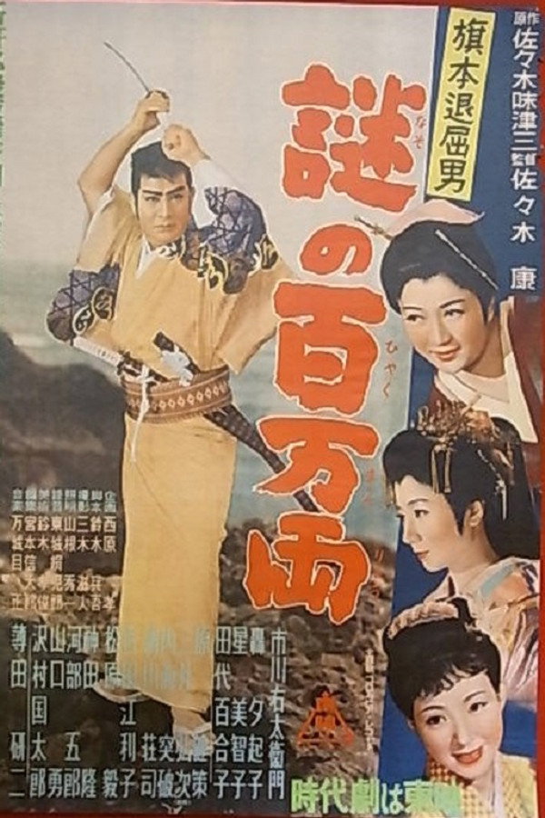旗本退屈男 謎の百万両 海报