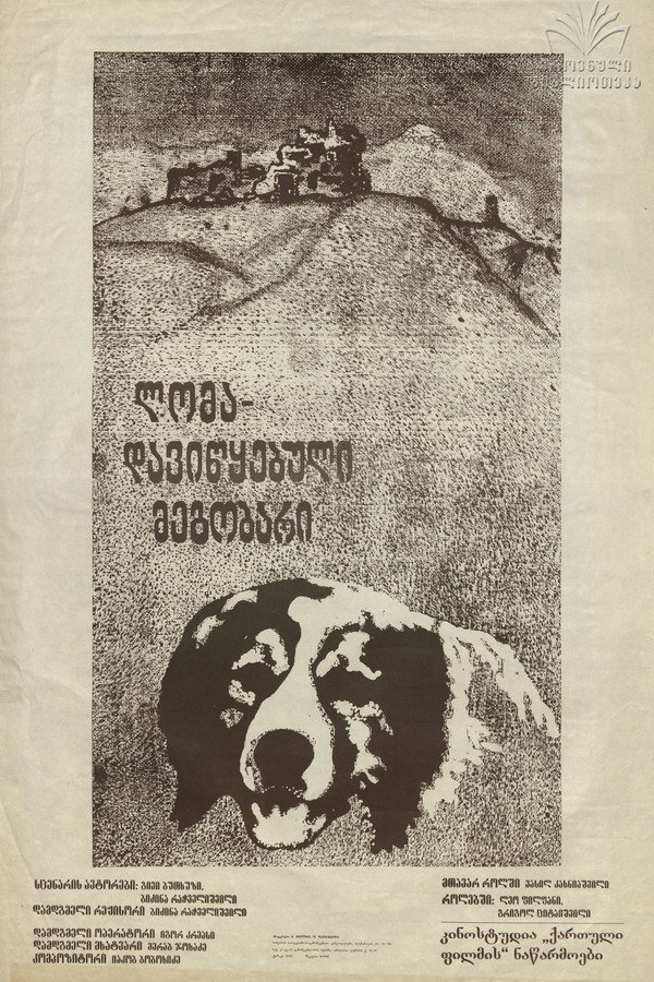 ლომა, დავიწყებული მეგობარი 海报