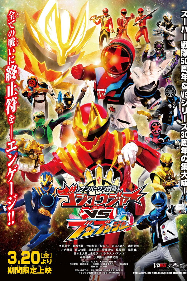 ナンバーワン戦隊ゴジュウジャーVSブンブンジャー 海報