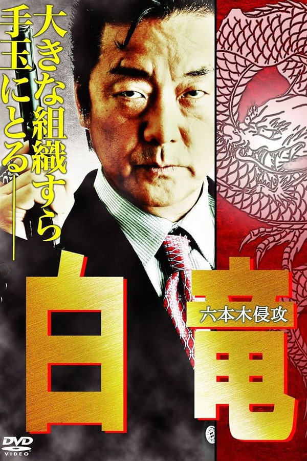 Hakuryu 8: Invasion of Roppongi poster