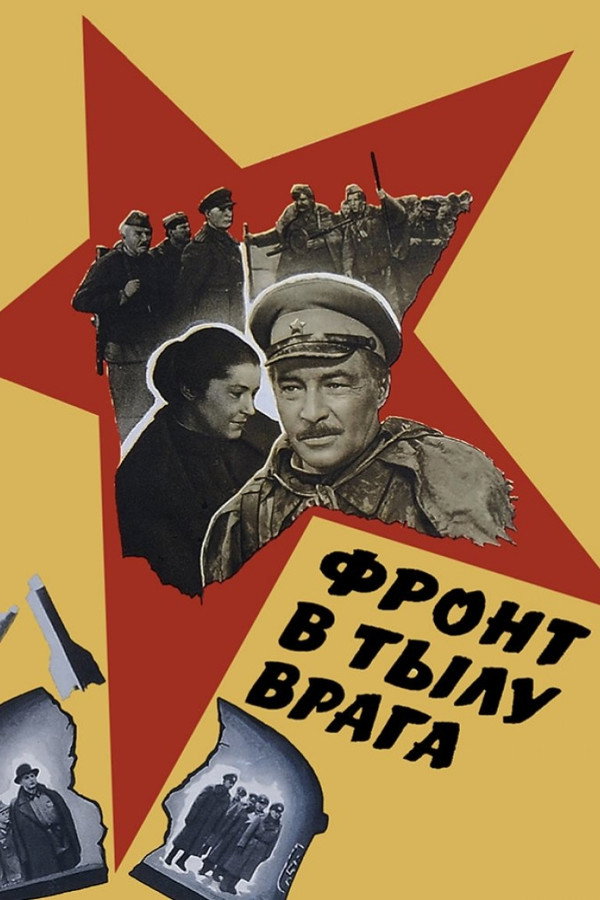 Фронт в тылу врага 海报