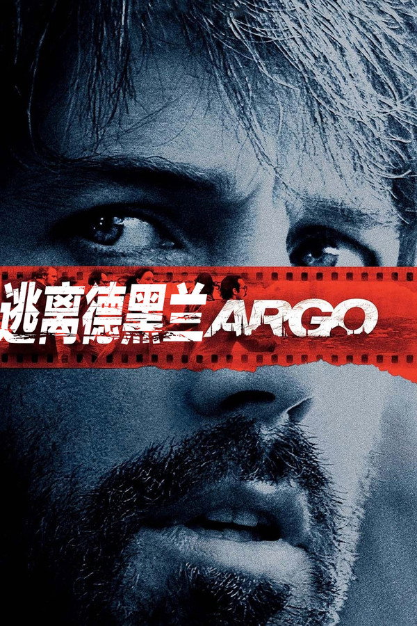 逃离德黑兰