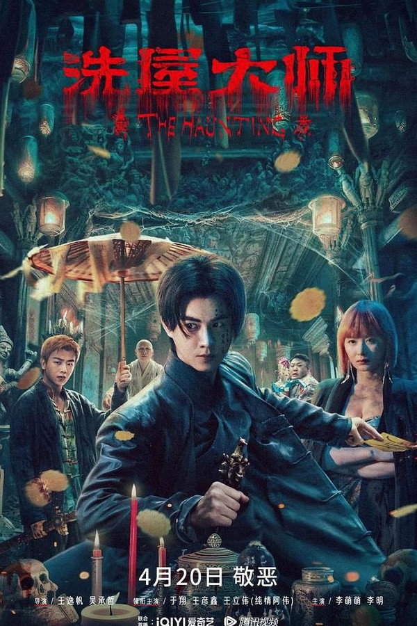 洗屋大师 海报