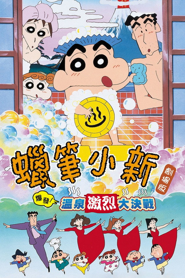 蠟筆小新：爆發！溫泉激烈大決戰 海報