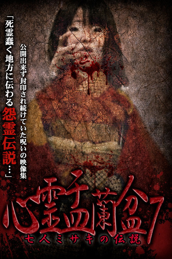 Psychic Yuranbon 7: The Legend of the Seven Misaki poster